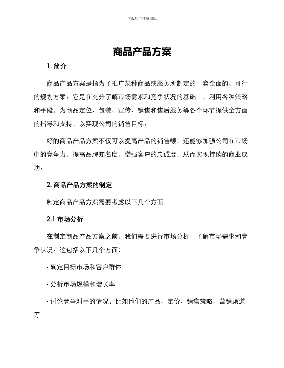 商品产品方案_第1页