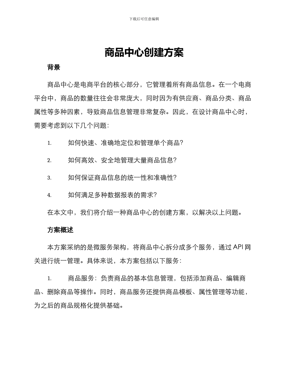 商品中心创建方案_第1页