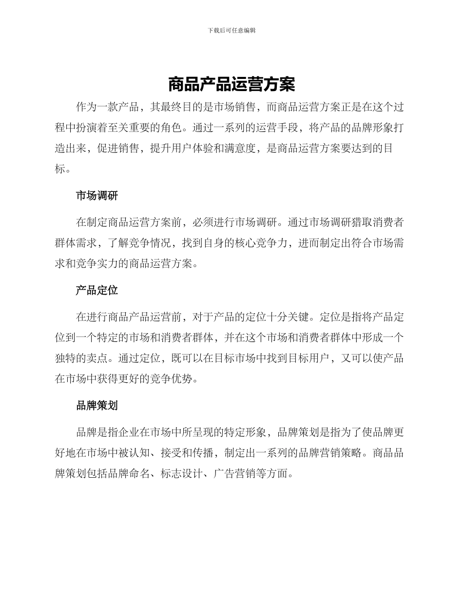 商品产品运营方案_第1页