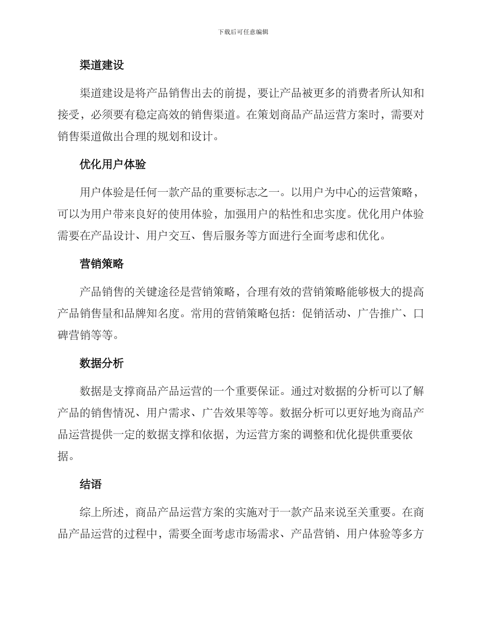 商品产品运营方案_第2页
