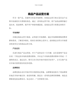 商品产品运营方案