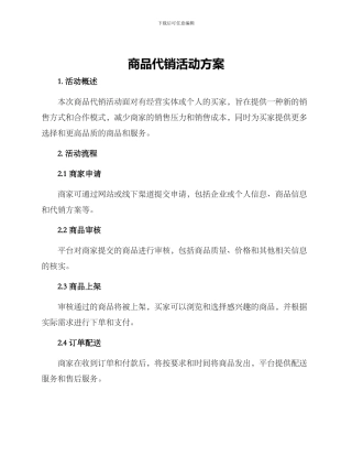 商品代销活动方案