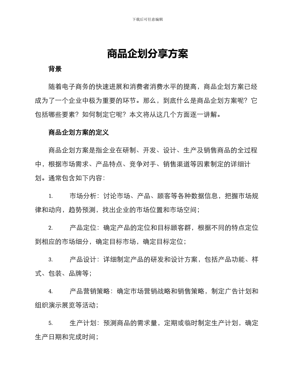 商品企划分享方案_第1页