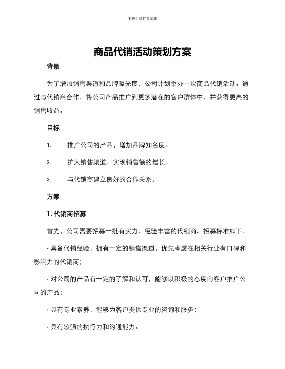 商品代销活动策划方案_第1页