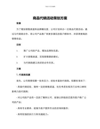 商品代销活动策划方案