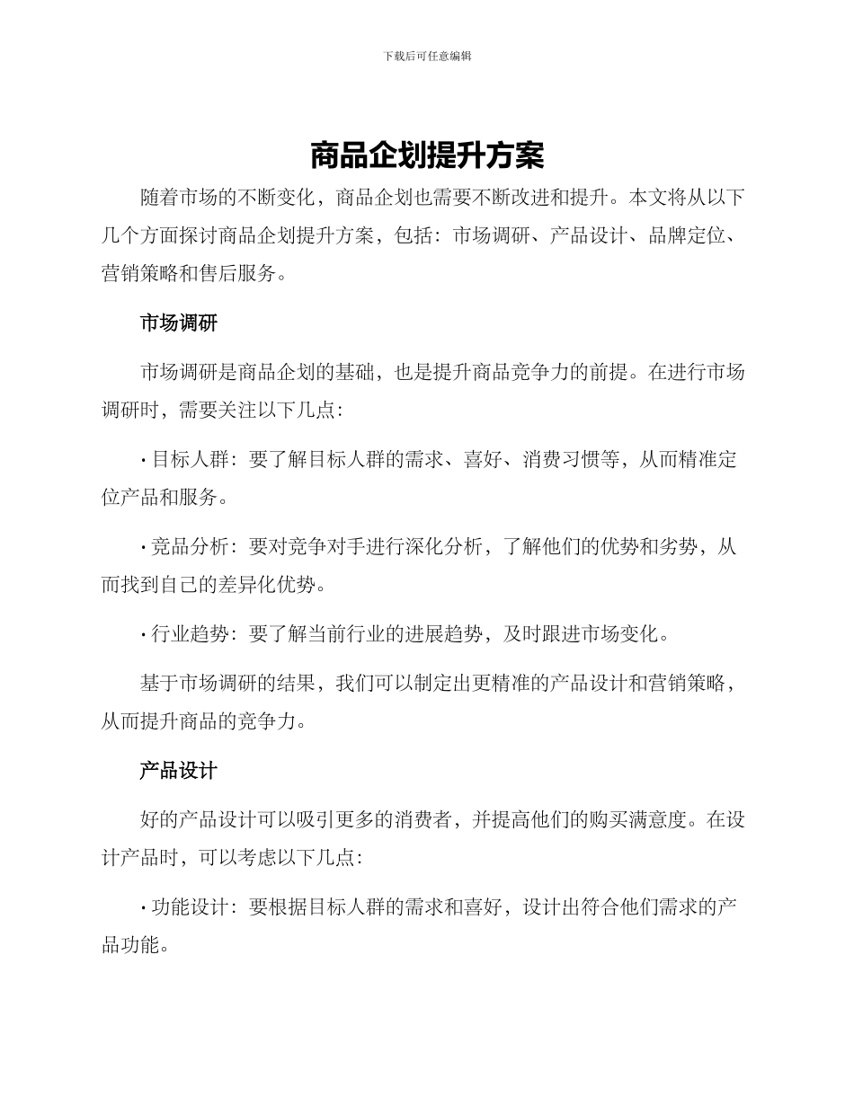 商品企划提升方案_第1页