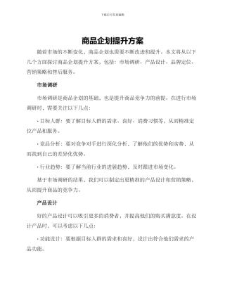 商品企划提升方案