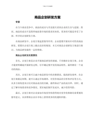 商品企划研发方案