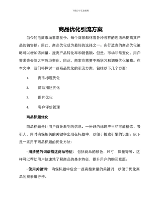 商品优化引流方案