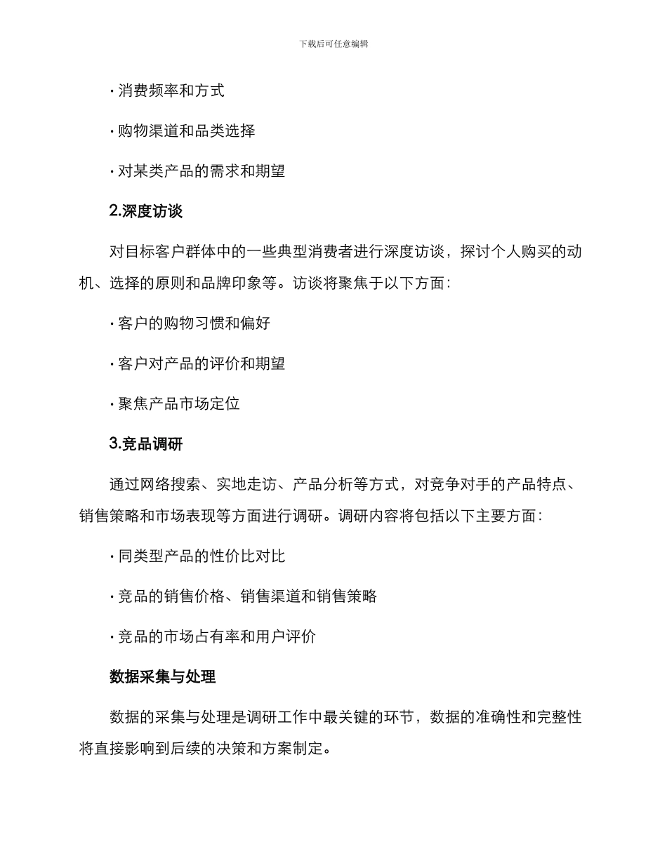 商品企划调研方案_第2页