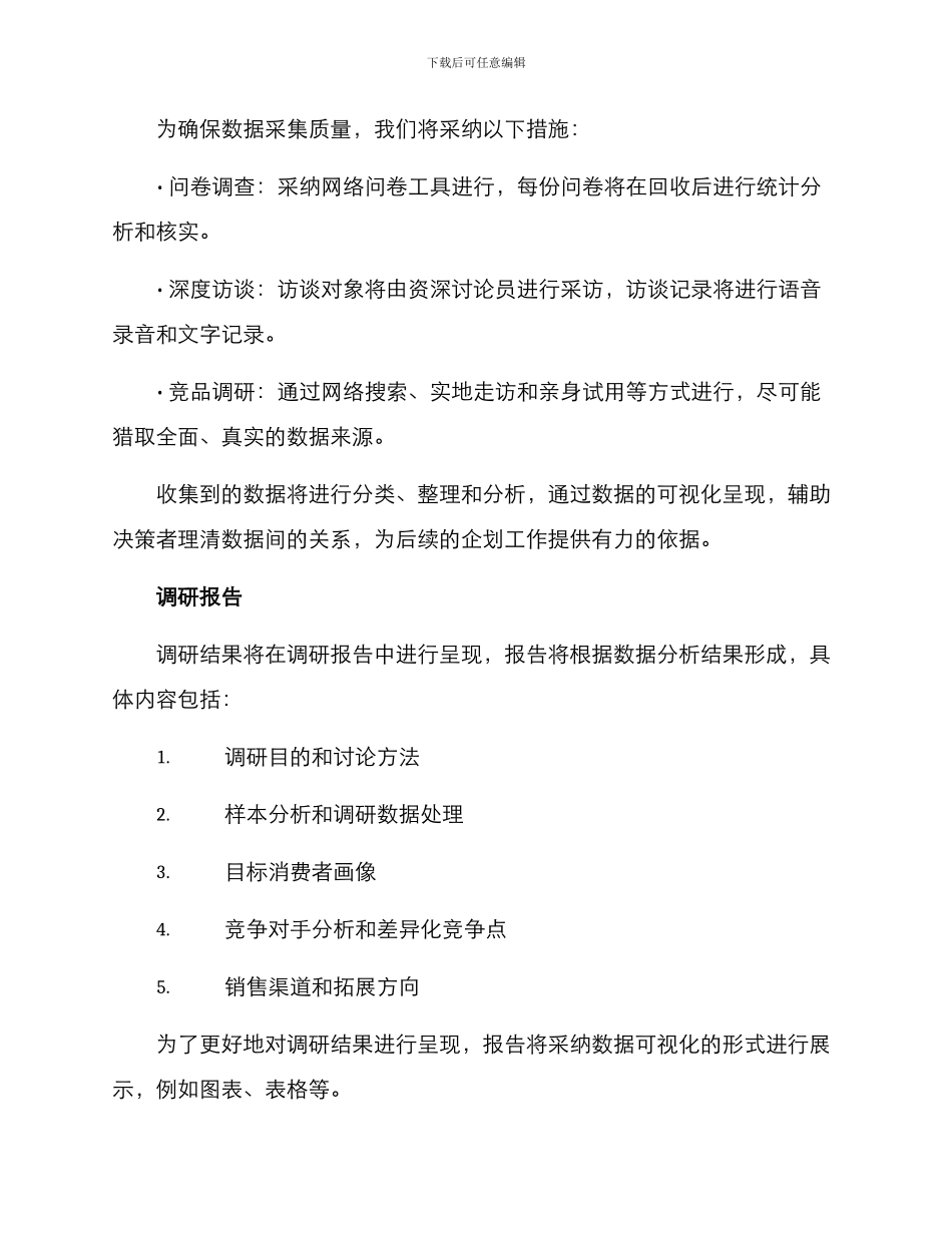 商品企划调研方案_第3页