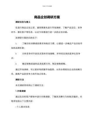 商品企划调研方案