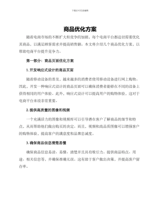 商品优化方案