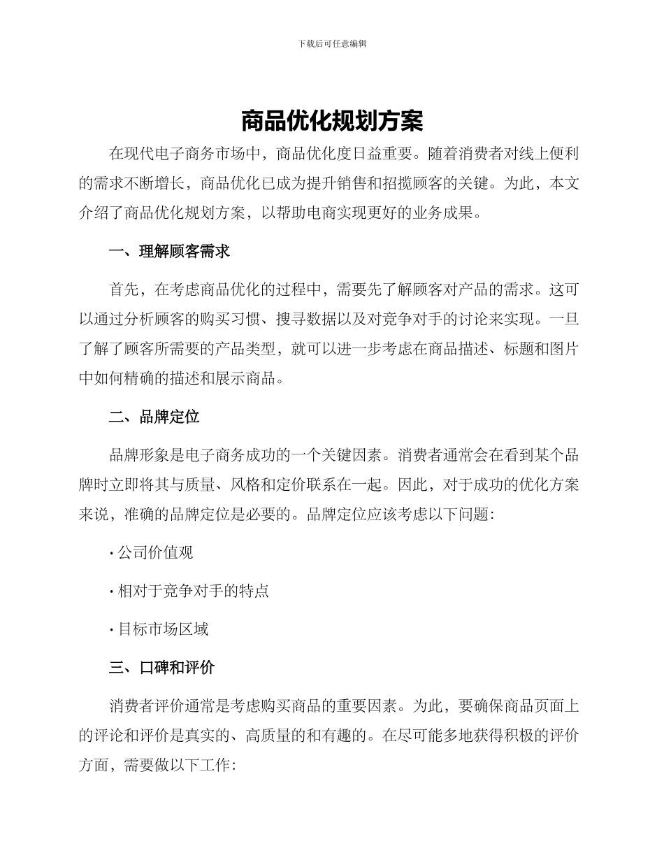 商品优化规划方案_第1页