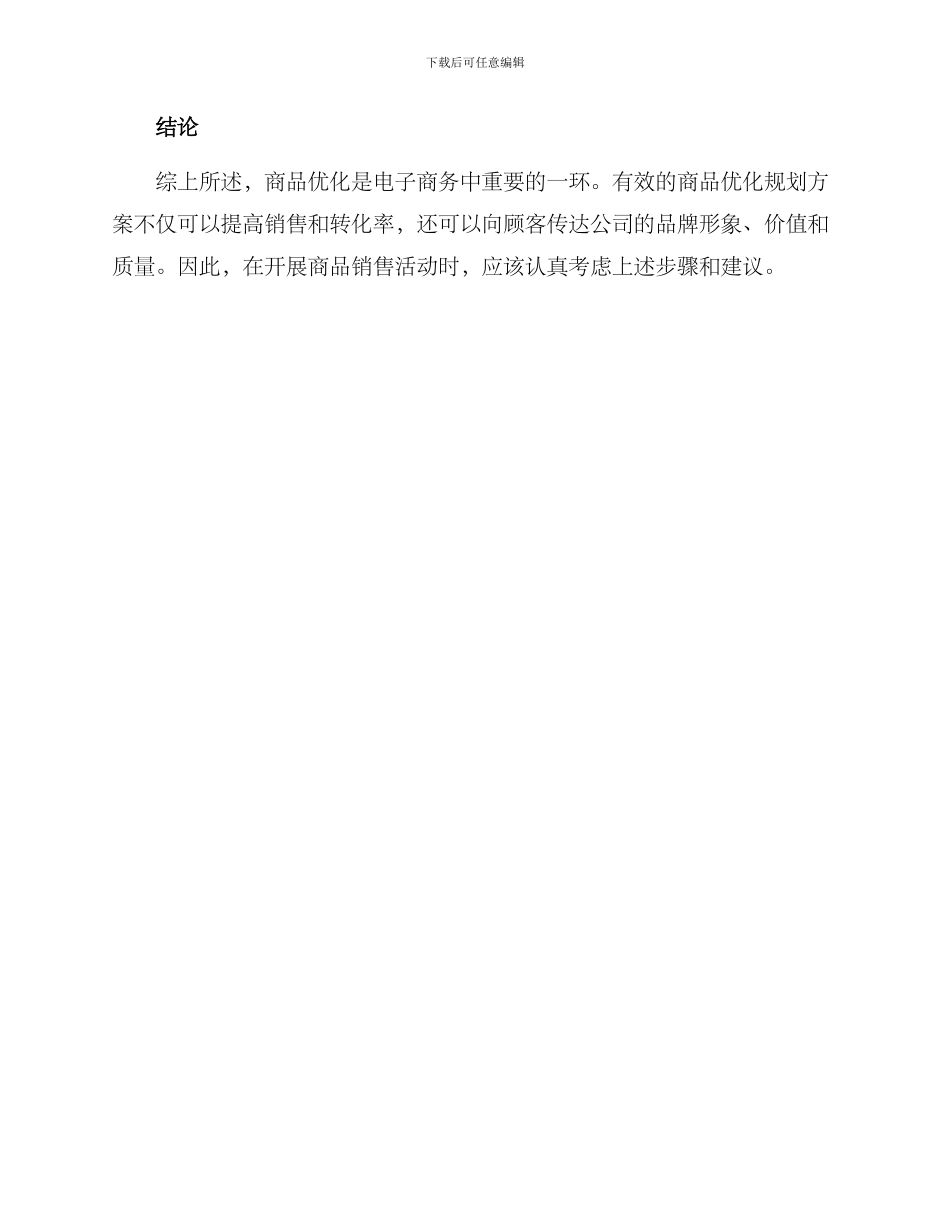 商品优化规划方案_第3页