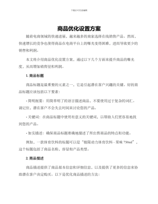 商品优化设置方案