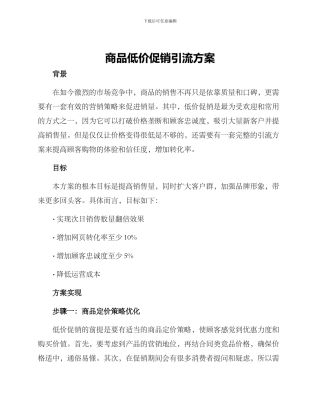 商品低价促销引流方案