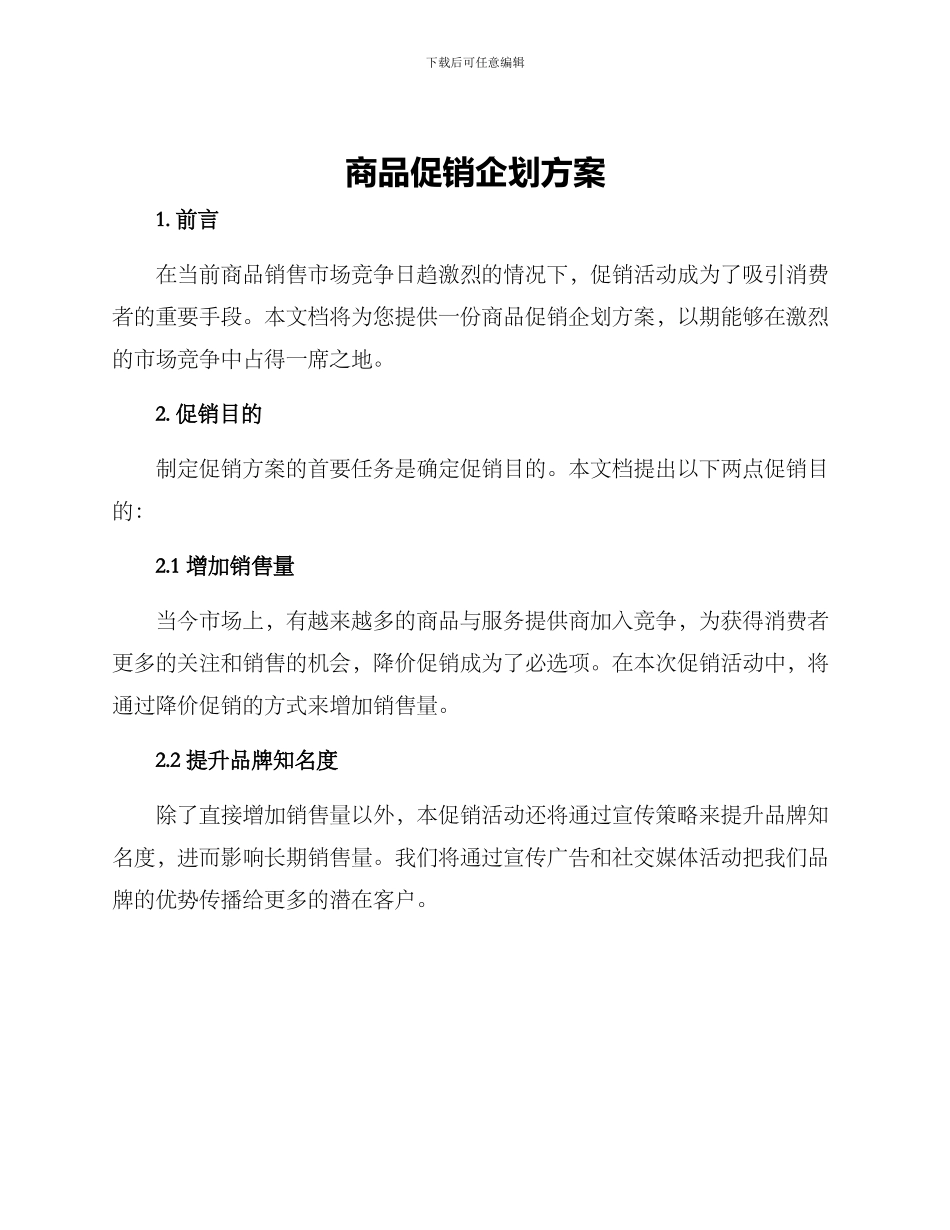 商品促销企划方案_第1页