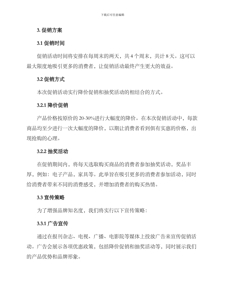 商品促销企划方案_第2页