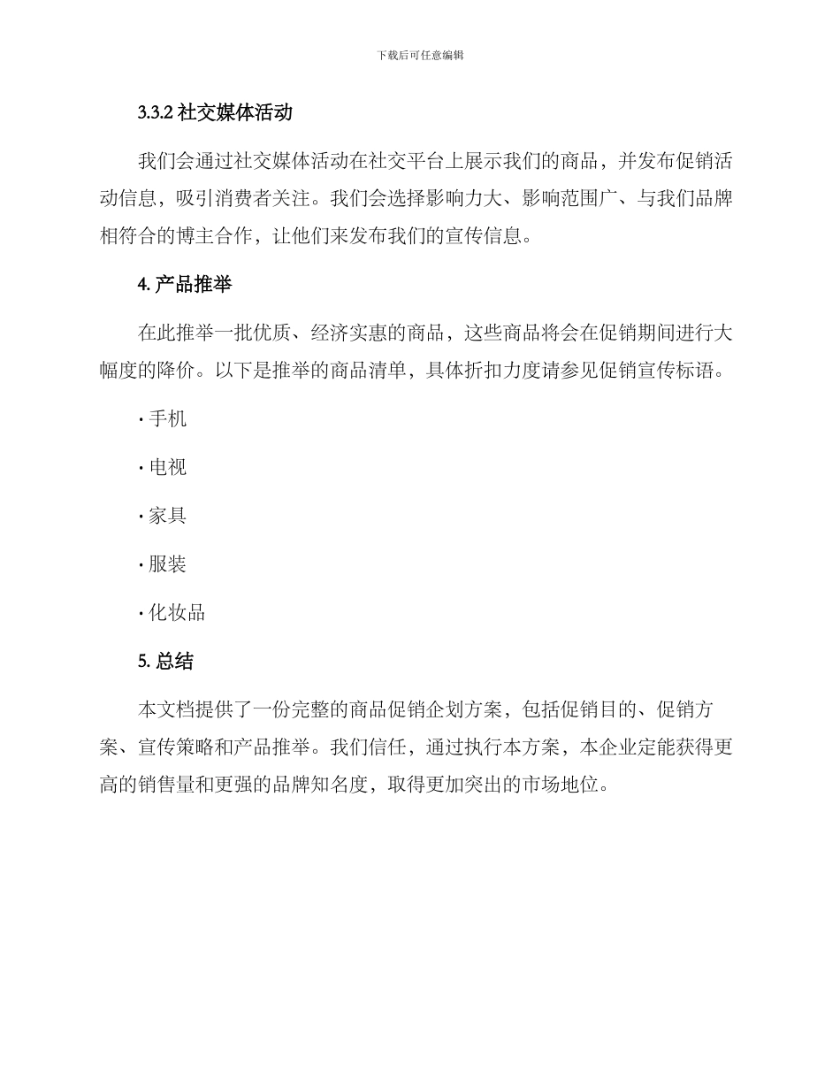 商品促销企划方案_第3页