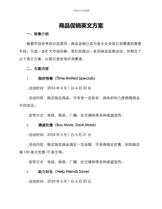 商品促销英文方案