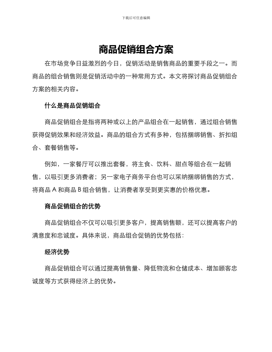 商品促销组合方案_第1页