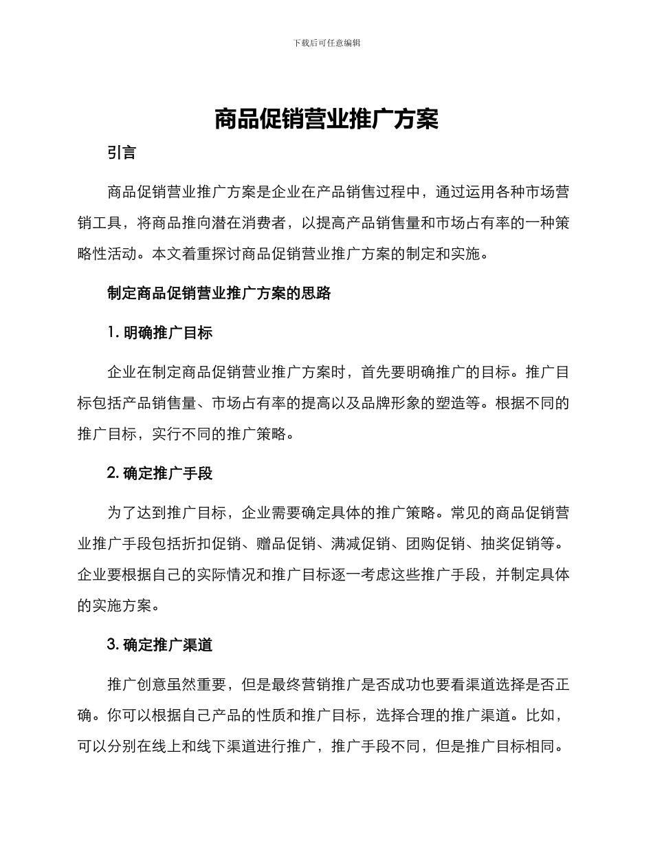 商品促销营业推广方案_第1页