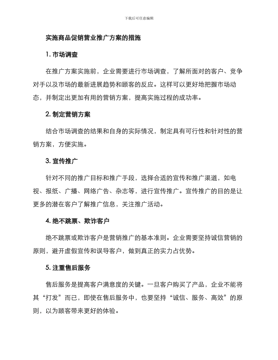 商品促销营业推广方案_第2页