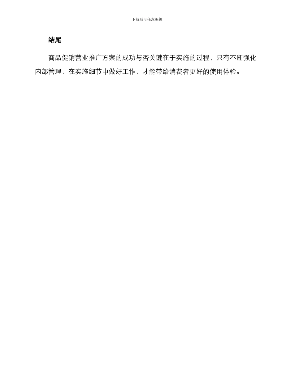 商品促销营业推广方案_第3页