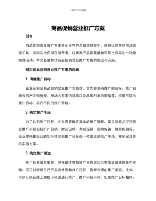 商品促销营业推广方案