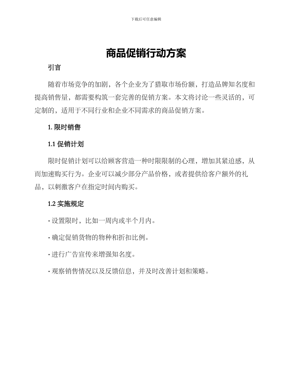 商品促销行动方案_第1页