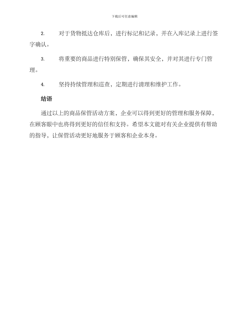 商品保管活动方案_第3页