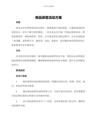 商品保管活动方案