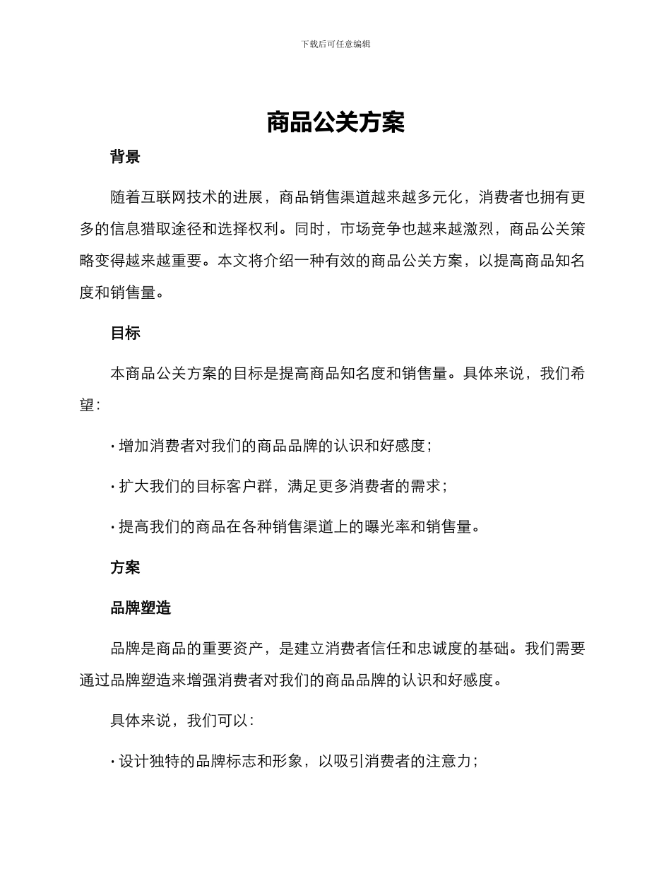 商品公关方案_第1页