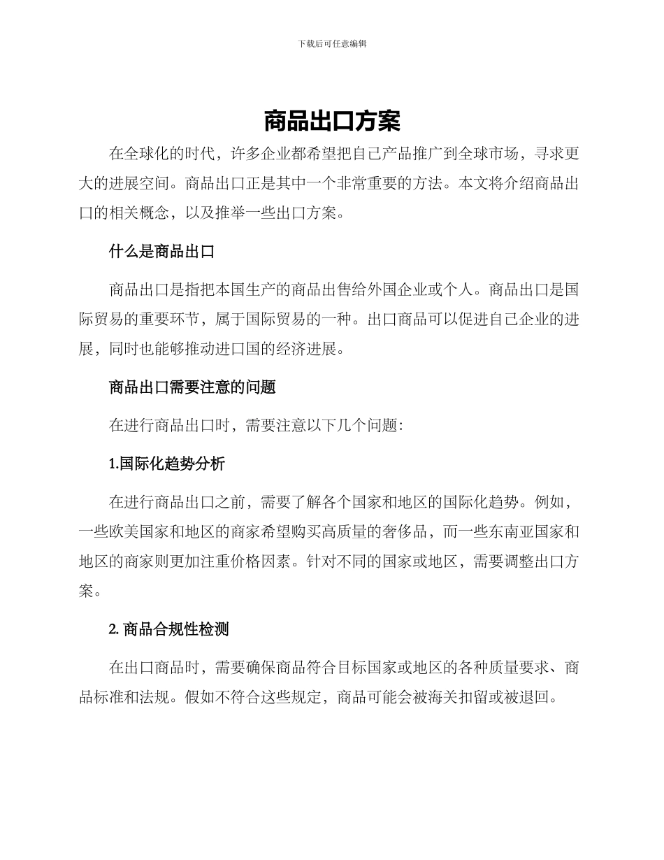 商品出口方案_第1页