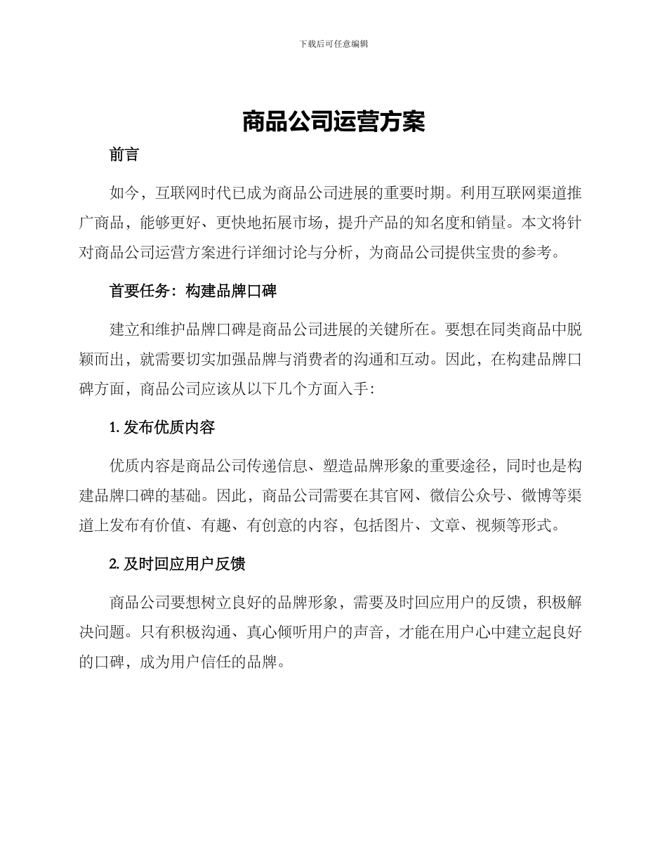 商品公司运营方案_第1页