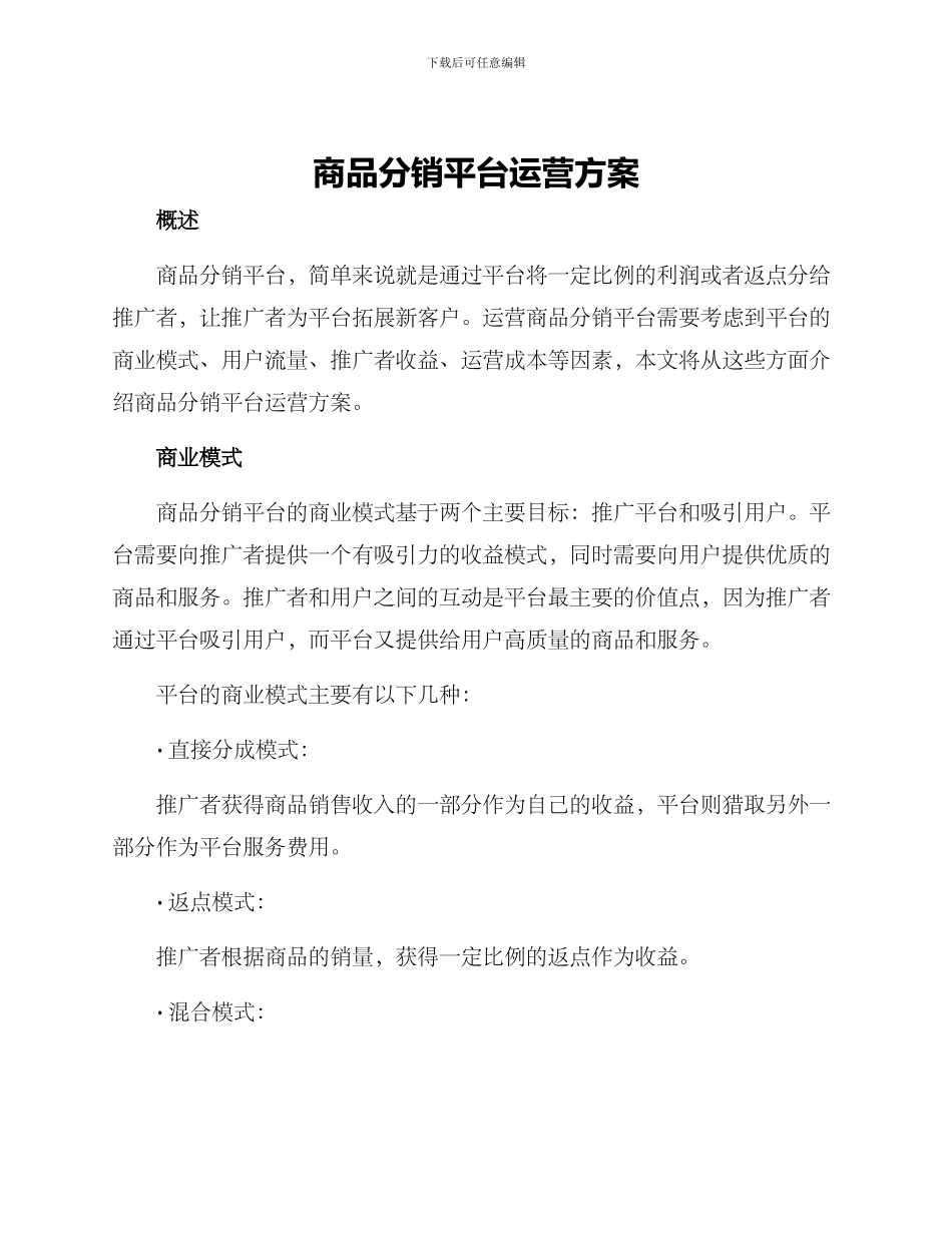 商品分销平台运营方案_第1页