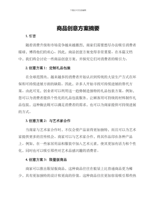 商品创意方案摘要