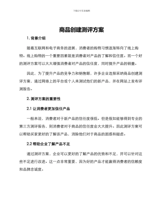 商品创建测评方案