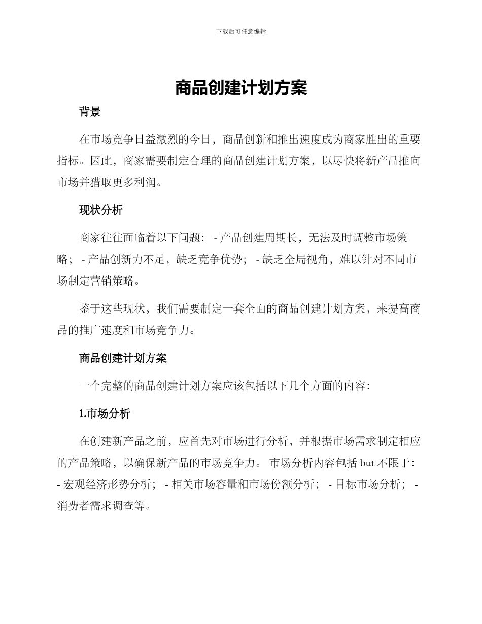 商品创建计划方案_第1页