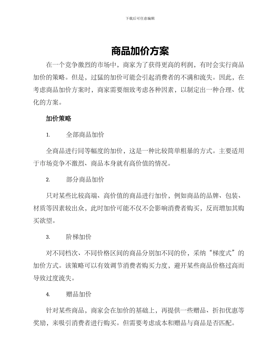 商品加价方案_第1页