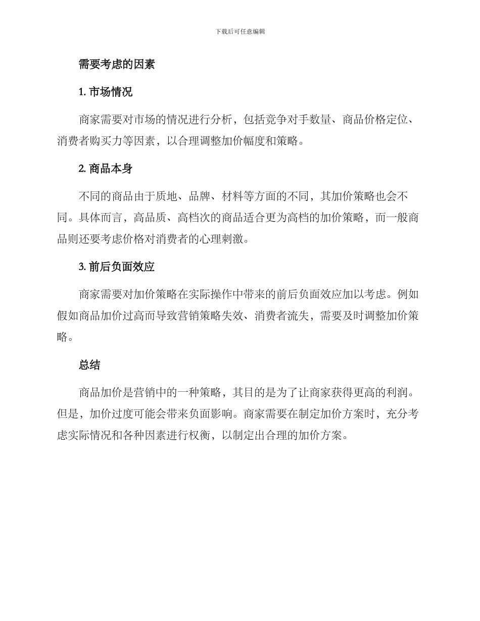 商品加价方案_第2页