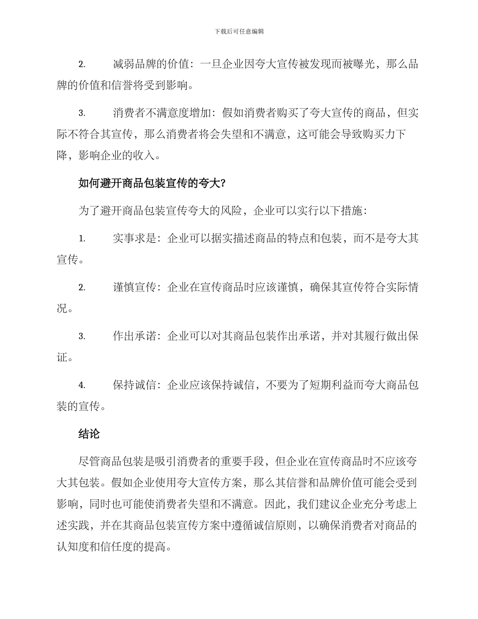 商品包装夸大宣传方案_第2页