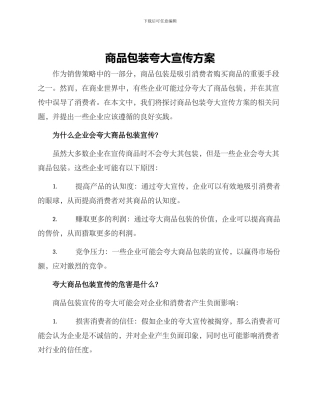 商品包装夸大宣传方案