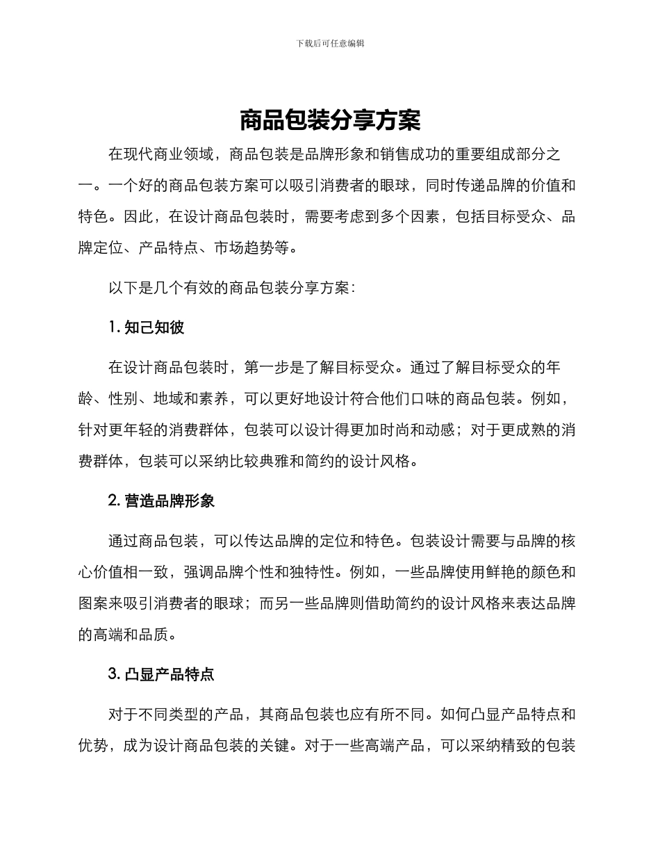 商品包装分享方案_第1页