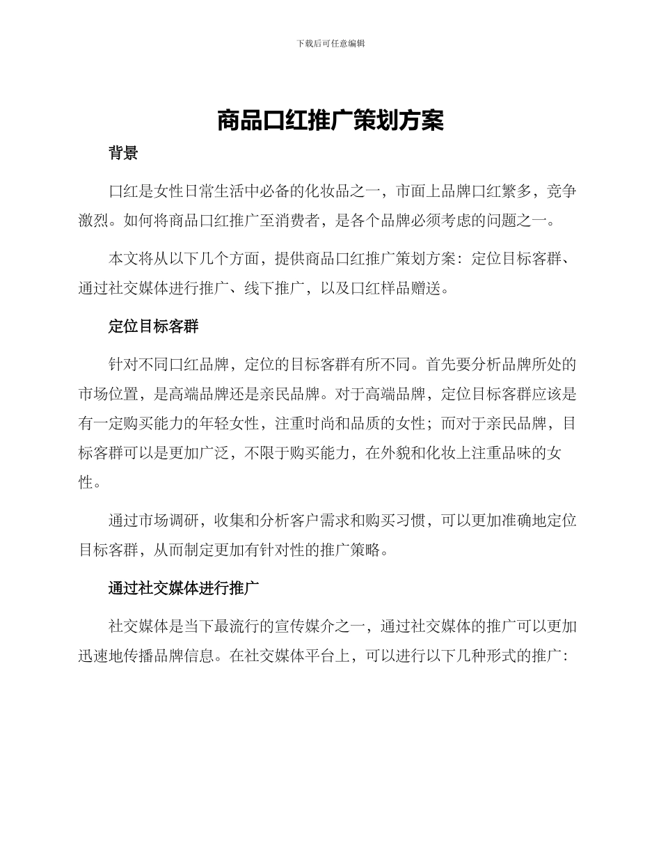 商品口红推广策划方案_第1页