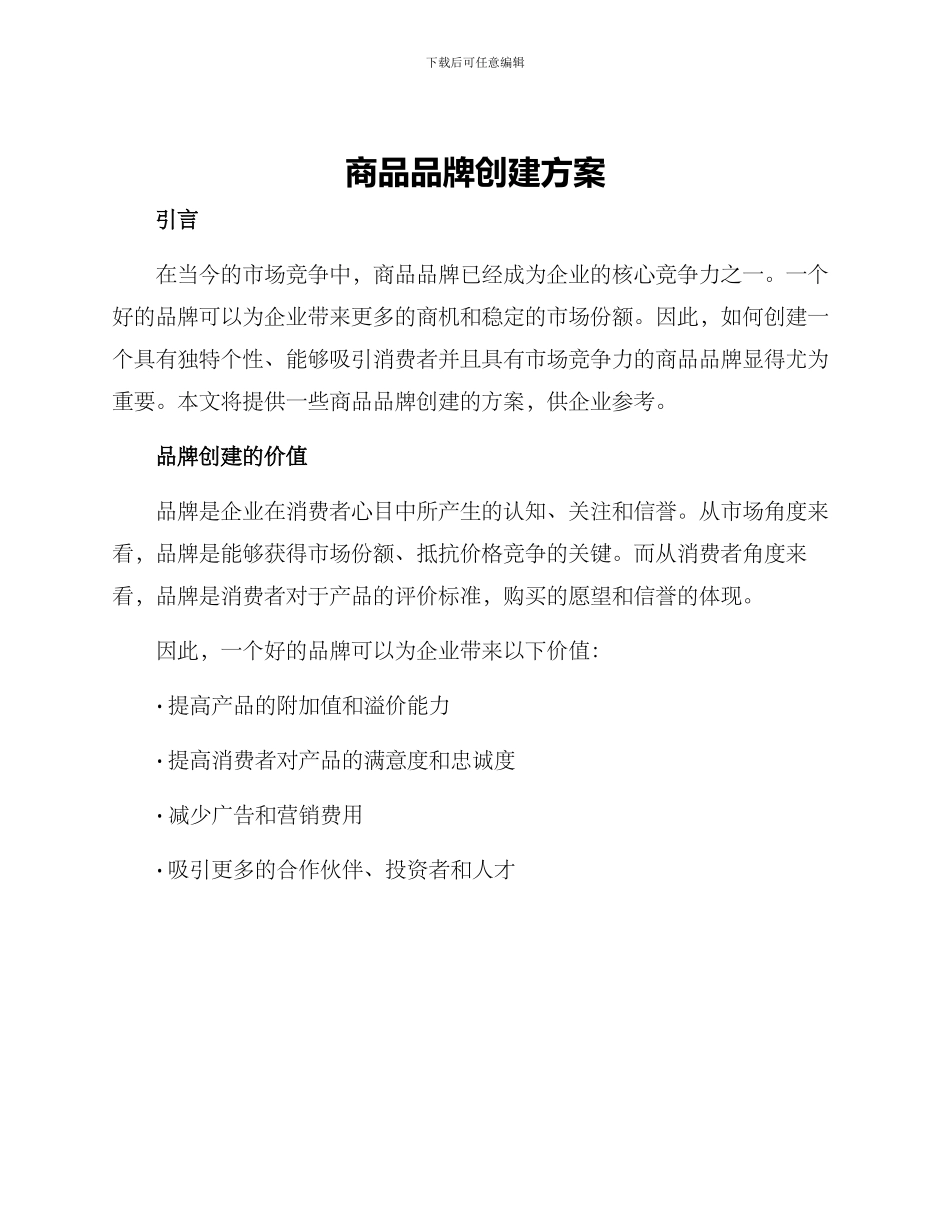 商品品牌创建方案_第1页
