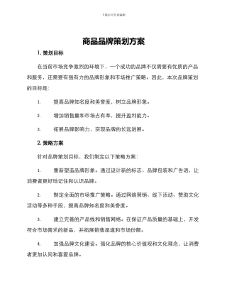 商品品牌策划方案