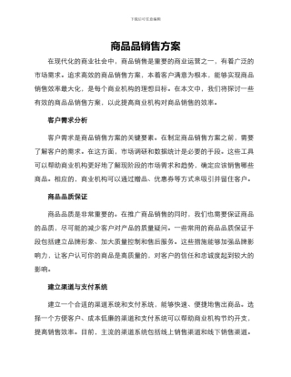 商品品销售方案