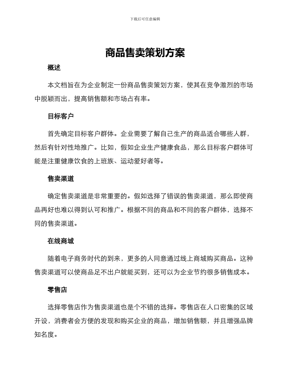 商品售卖策划方案_第1页